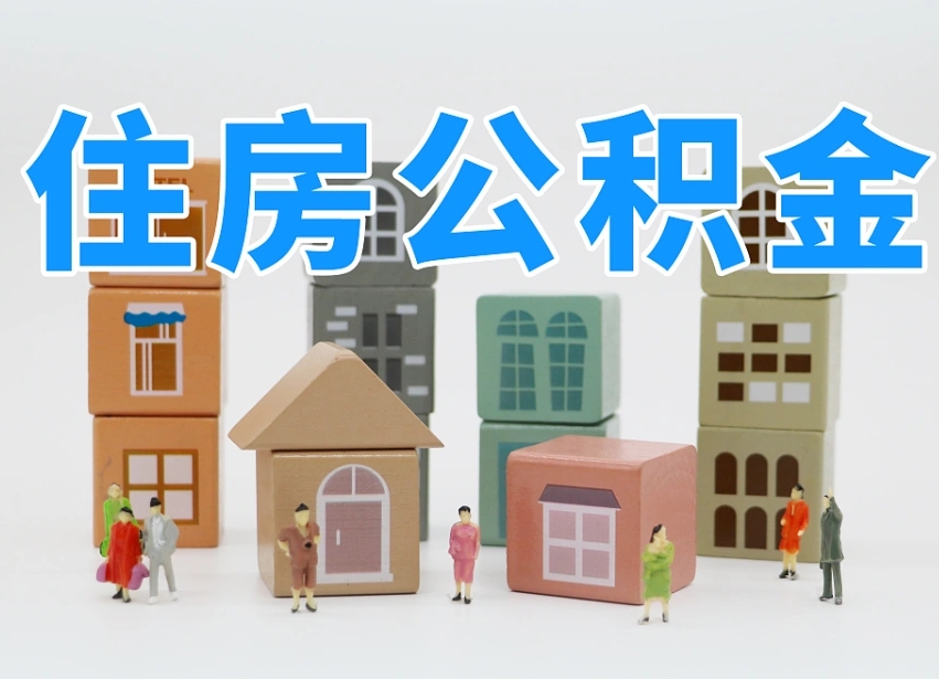 单县温州公积金提取代办（温州提取住房公积金需要什么材料）